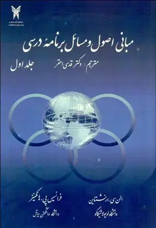 جلد کتاب مبانی اصول و مسائل برنامه درسی (جلداول)
