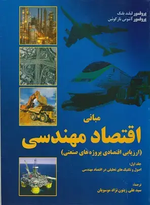 جلد کتاب مبانی اقتصاد مهندسی جلد(اول)