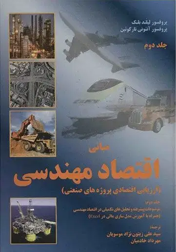 جلد کتاب مبانی اقتصاد مهندسی جلد(دوم)