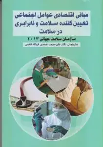 جلد کتاب مبانی اقتصادی عوامل اجتماعی تعیین کننده سلامت و نابرابری در سلامت