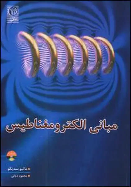 جلد کتاب مبانی الکترومغناطیس