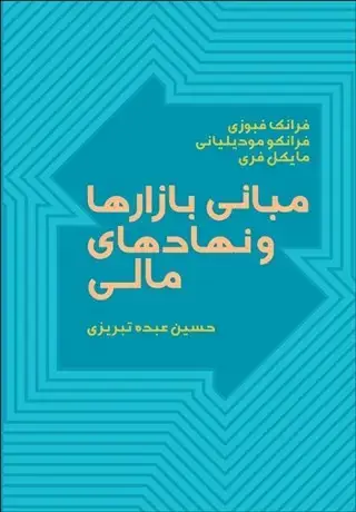 جلد کتاب مبانی بازارها و نهادهای مالی(جلد اول)