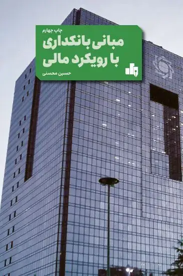 جلد کتاب مبانی بانکداری با رویکرد مالی