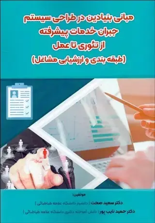 جلد کتاب مبانی بنیادین در طراحی سیستم جبران خدمات پیشرفته از تئوری تا عمل