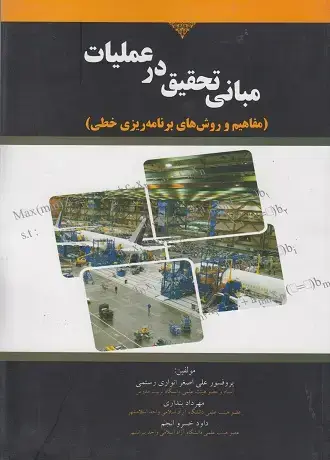 جلد کتاب مبانی تحقیق در عملیات