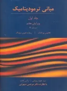 جلد کتاب مبانی ترمودینامیک (جلد اول)