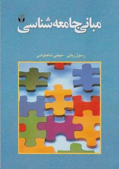 جلد کتاب مبانی جامعه شناسی