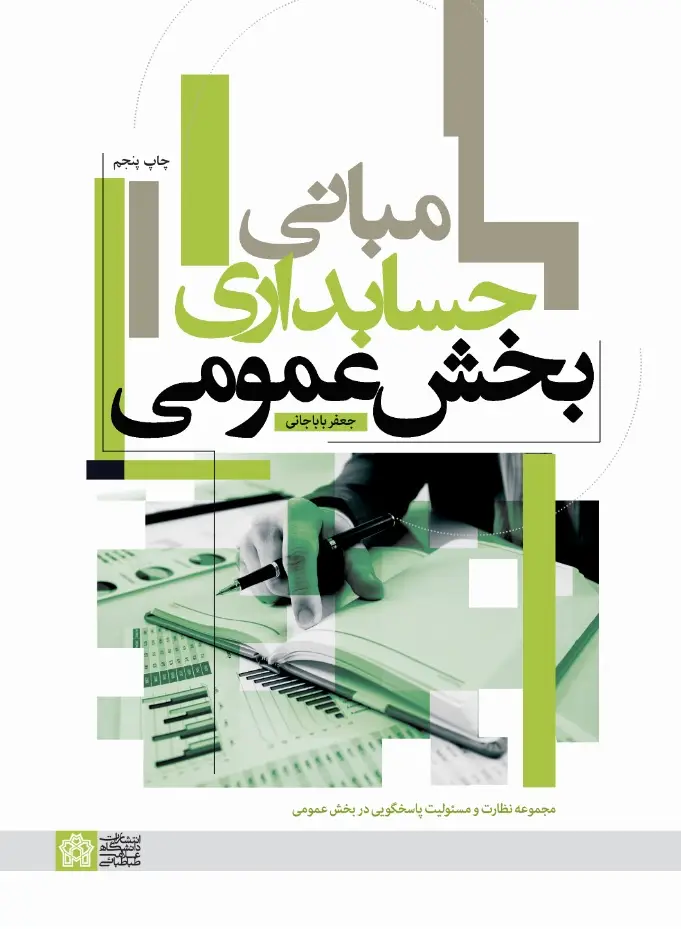 جلد کتاب مبانی حسابداری بخش عمومی