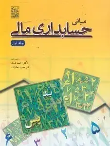 جلد کتاب مبانی حسابداری مالی جلد1