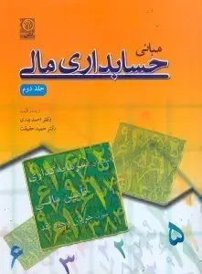 جلد کتاب مبانی حسابداری مالی جلد2