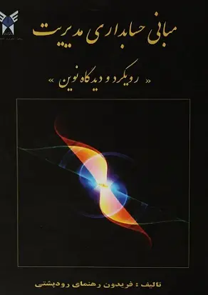 جلد کتاب مبانی حسابداری مدیریت
