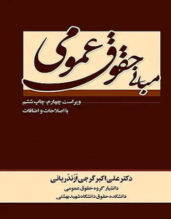 جلد کتاب مبانی حقوق عمومی
