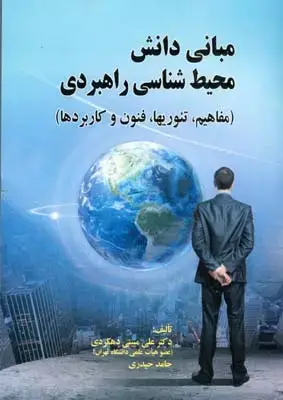 جلد کتاب مبانی دانش محیط شناسی راهبردی