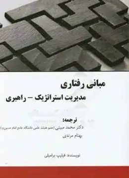 جلد کتاب مبانی رفتاری مدیریت استراتژیک راهبری