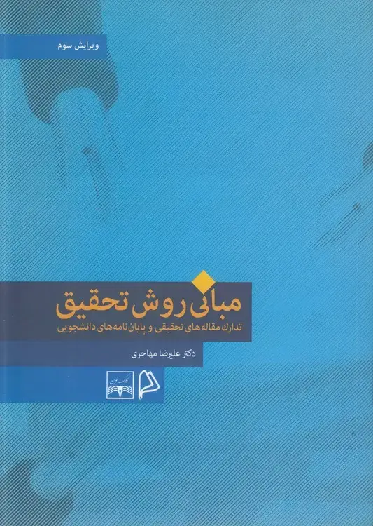 جلد کتاب مبانی روش تحقیق