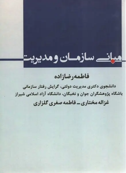 جلد کتاب مبانی سازمان و مدیریت