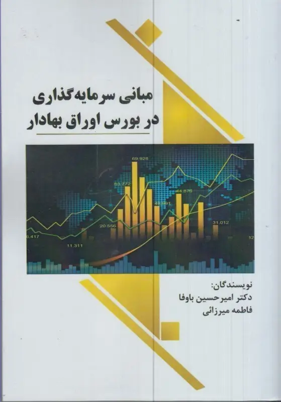 جلد کتاب مبانی سرمایه گذاری در بورس اوراق بهادار
