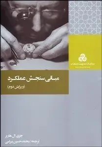 جلد کتاب مبانی سنجش عملکرد