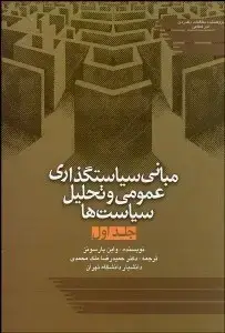 جلد کتاب مبانی سیاستگذاری عمومی و تحلیل سیاست ها (جلد اول)