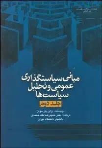 جلد کتاب مبانی سیاستگذاری عمومی و تحلیل سیاست ها (جلد2)