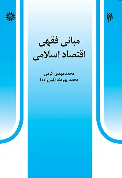 جلد کتاب مبانی فقهی اقتصاداسلامی (کد527)