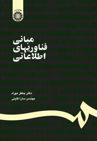 جلد کتاب مبانی فناوریهای اطلاعاتی (کد1187)