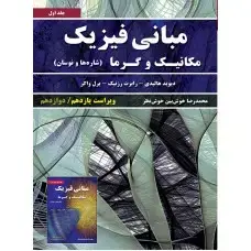 جلد کتاب مبانی فیزیک (جلداول) مکانیک و گرما ویراست یازدهم و دوزادهم
