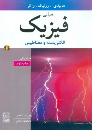 جلد کتاب مبانی فیزیک الکتریسته و مغناطیس