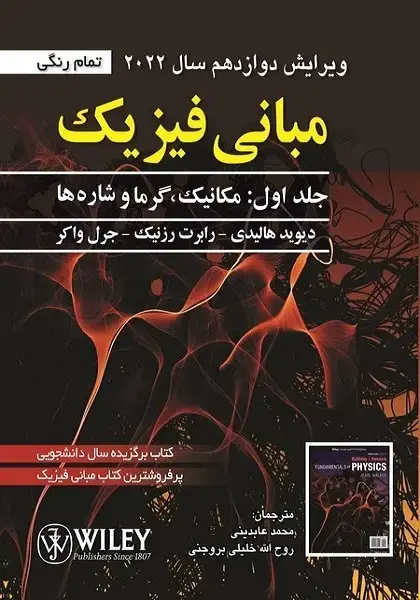 جلد کتاب مبانی فیزیک جلد اول ویرایش دوازدهم