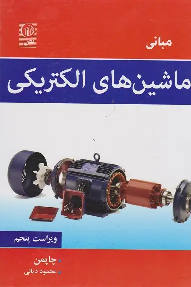جلد کتاب مبانی ماشین های الکتریکی