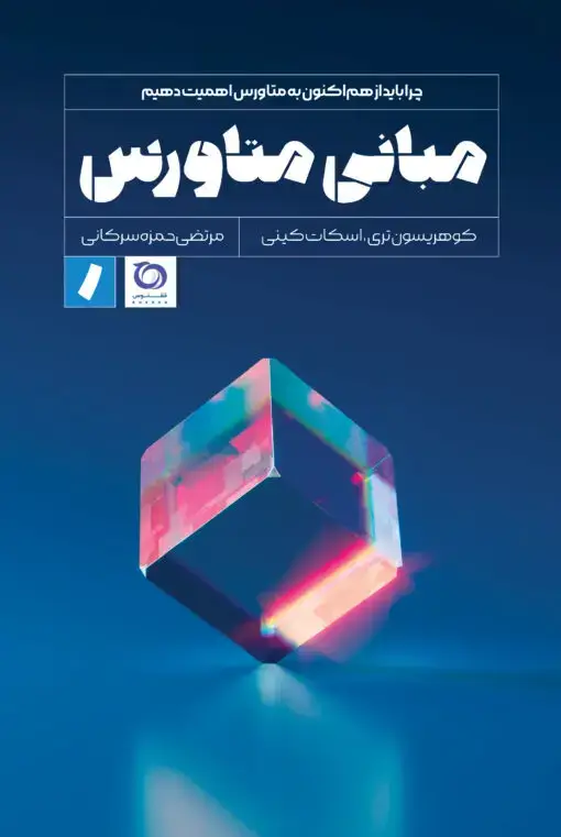 جلد کتاب مبانی متاورس