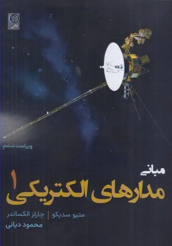 جلد کتاب مبانی مدارهای الکتریکی جلد1