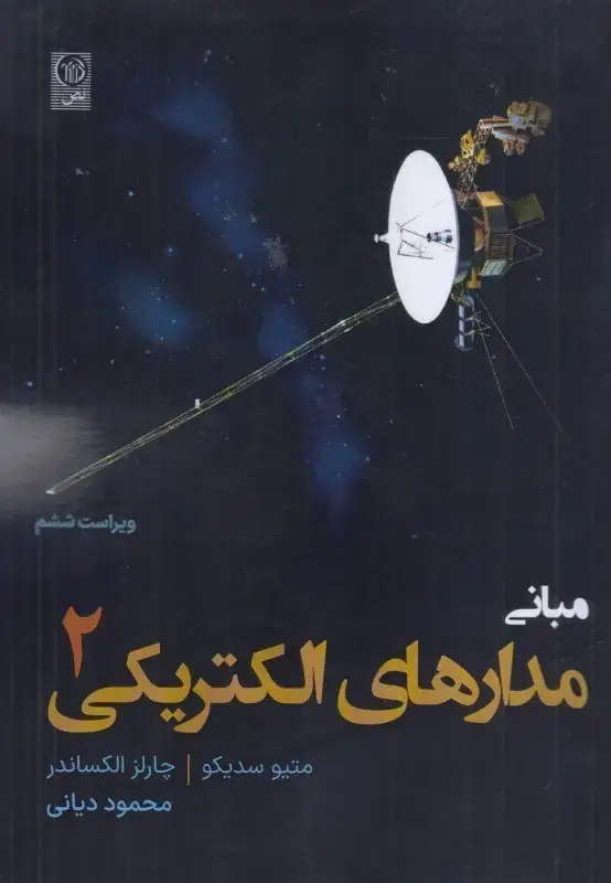 جلد کتاب مبانی مدارهای الکتریکی جلد2