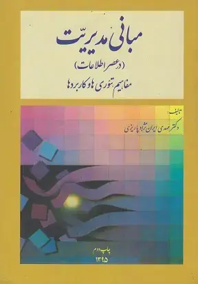 جلد کتاب مبانی مدیریت (در عصر اطلاعات)