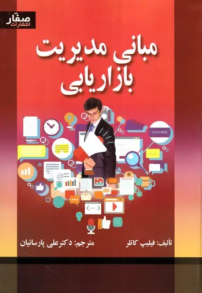 جلد کتاب مبانی مدیریت بازاریابی