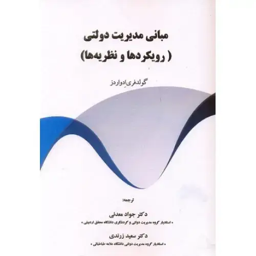 جلد کتاب مبانی مدیریت دولتی (رویکردها و نظریه ها)