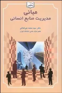 جلد کتاب مبانی مدیریت منابع انسانی