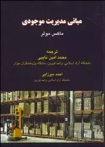 جلد کتاب مبانی مدیریت موجودی