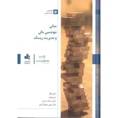 جلد کتاب مبانی مهندسی مالی و مدیریت ریسک