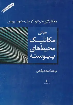 جلد کتاب مبانی مکانیک محیط های پیوسته
