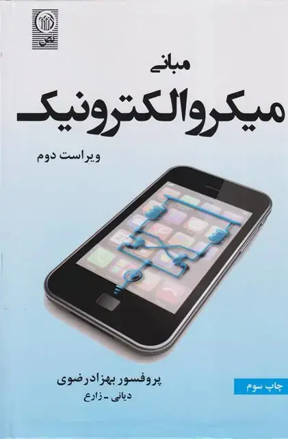 جلد کتاب مبانی میکرو الکترونیک
