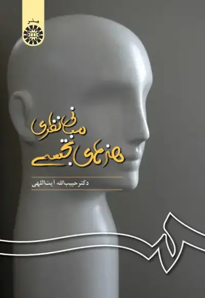 جلد کتاب مبانی نظری هنرهای تجسمی(کد257)