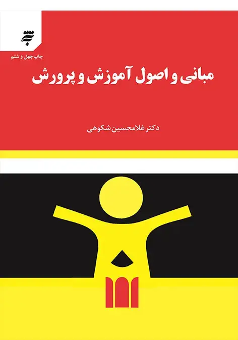 جلد کتاب مبانی واصول آموزش و پرورش