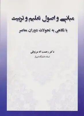 جلد کتاب مبانی واصول تعلیم وتربیت