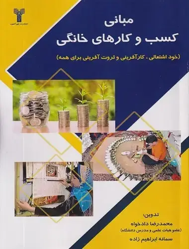 جلد کتاب مبانی کسب و کارهای خانگی
