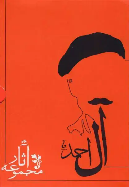 جلد کتاب مجموعه آثارجلال آل احمد