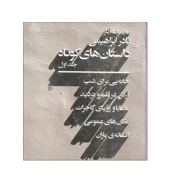 جلد کتاب مجموعه داستان های کوتاه نادر ابراهیمی ( 2 جلدی)