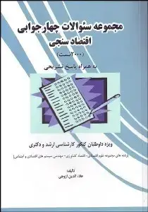 جلد کتاب مجموعه سئوالات چهارجوابی اقتصاد سنجی (2000تست)