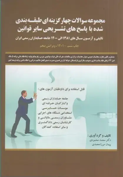 جلد کتاب مجموعه سوالات چهار گزینه ای طبقه بندی شده با پاسخ های تشریحی سایر قوانین