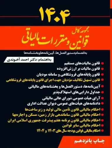 جلد کتاب مجموعه کامل قوانین و مقررات مالیاتی 1404 آخوندی